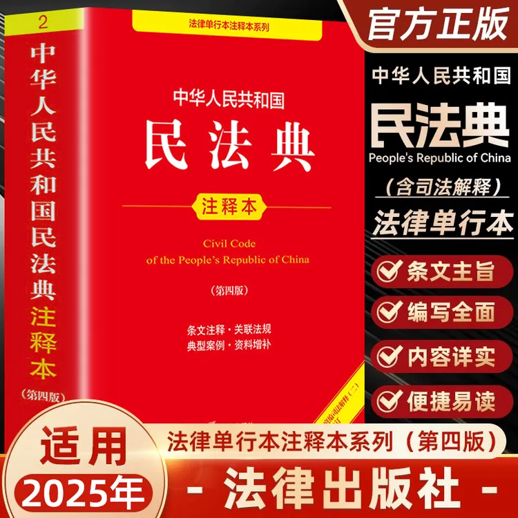 2025适用 2025新版中华人民共和国民法典注释本 第四版