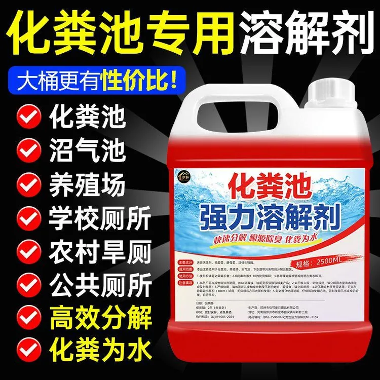 化粪池溶解剂粪便大便强力分解剂下水道旱厕堵塞微生物融化除臭商品图