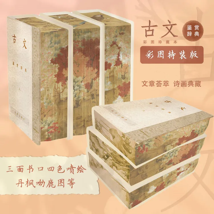 古文鉴赏辞典：彩图特装版