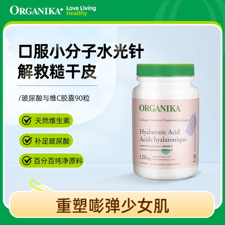 【yoyo专属】Organika/奥加尼卡玻尿酸120毫克与维C胶囊90粒小分子口 保湿补水