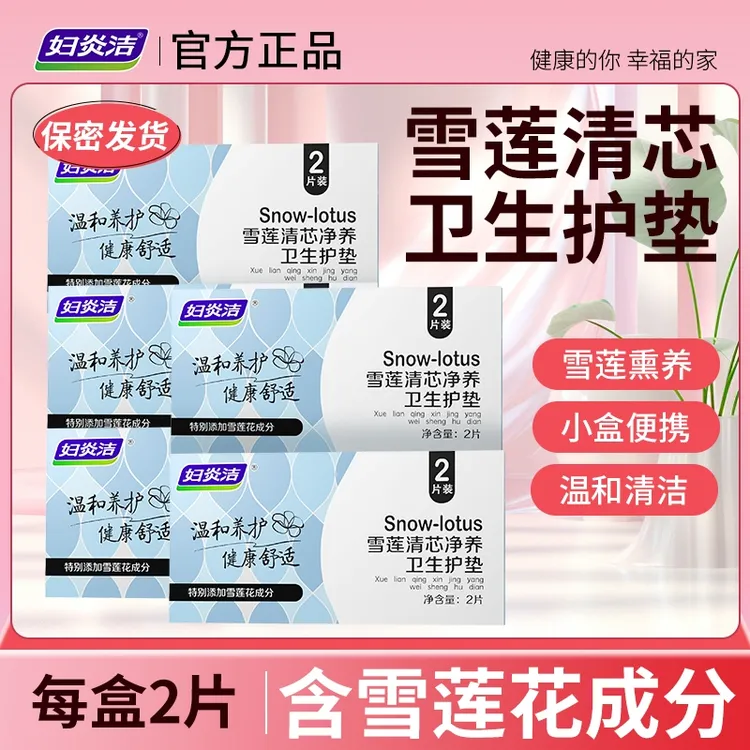 妇炎洁雪莲清芯净养护垫纯棉透气护垫便携温和护理草本护垫深层
