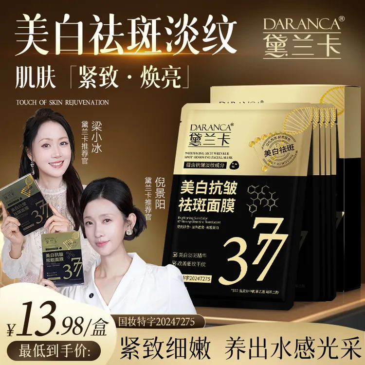 【明星同款】黛兰卡377美白抗皱祛斑面膜熬夜去黄细腻淡斑补水保湿2商品图