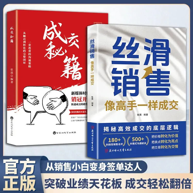 成交秘籍 丝滑销售 掌握成交技巧破解销售密码洞察客户需求成交MM