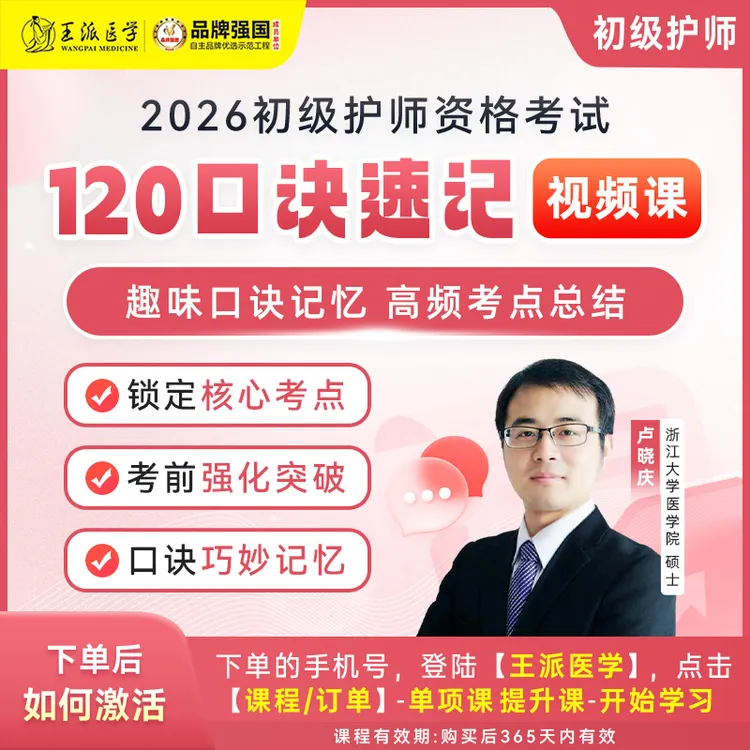 护士/初级护师/主管护师口诀120速记