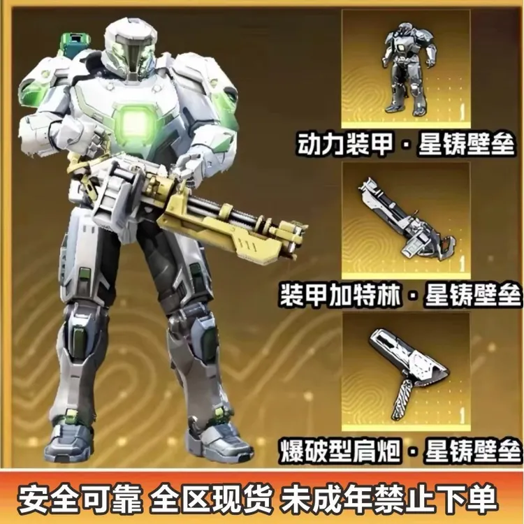 和平精英地铁逃生动力装甲外观皮肤加特林肩炮星铸壁垒机甲装备