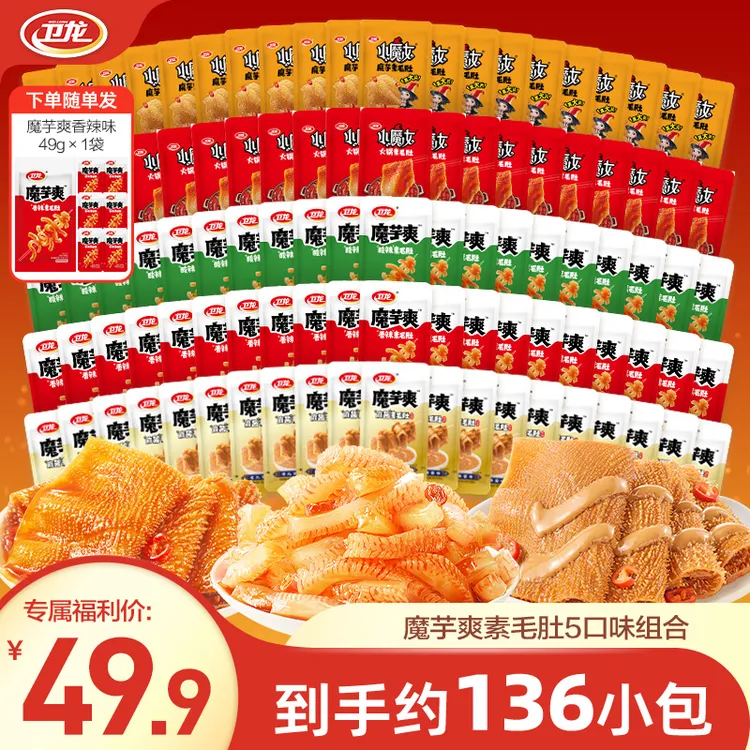 【136包5口味】卫龙魔芋爽麻酱素毛肚轻巧装解馋夜宵零食追剧必备DR