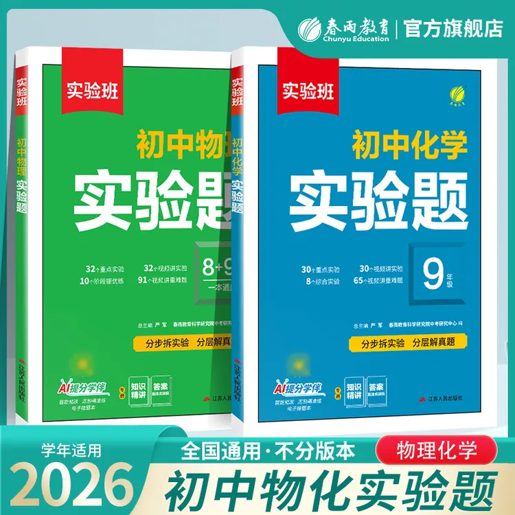 2026初中物理化学重点实验题通用版八九年级提分攻略重难点一本通