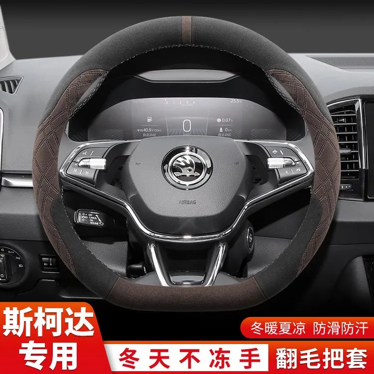 2024款Skoda方向盘套冬季速派昕锐柯米克柯珞克柯迪亚克Fabia