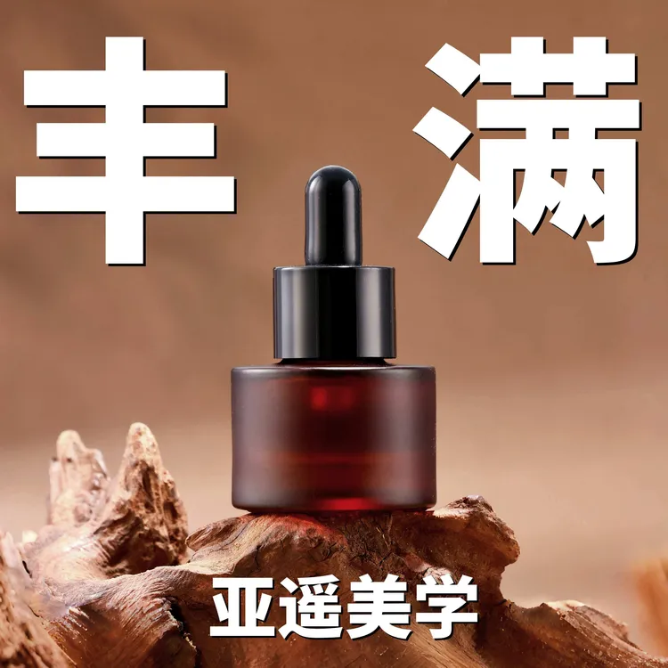 亚遥丰满油15mL【舒颜专属】