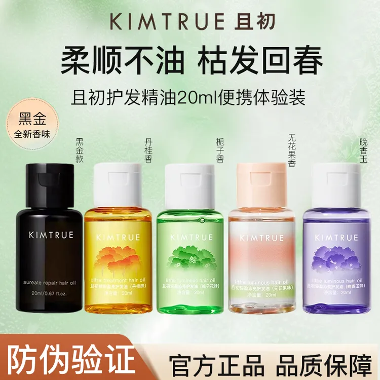 KIMTRUE/且初护发精油柔顺防毛躁改善干枯留香烫染适用栀子花中样