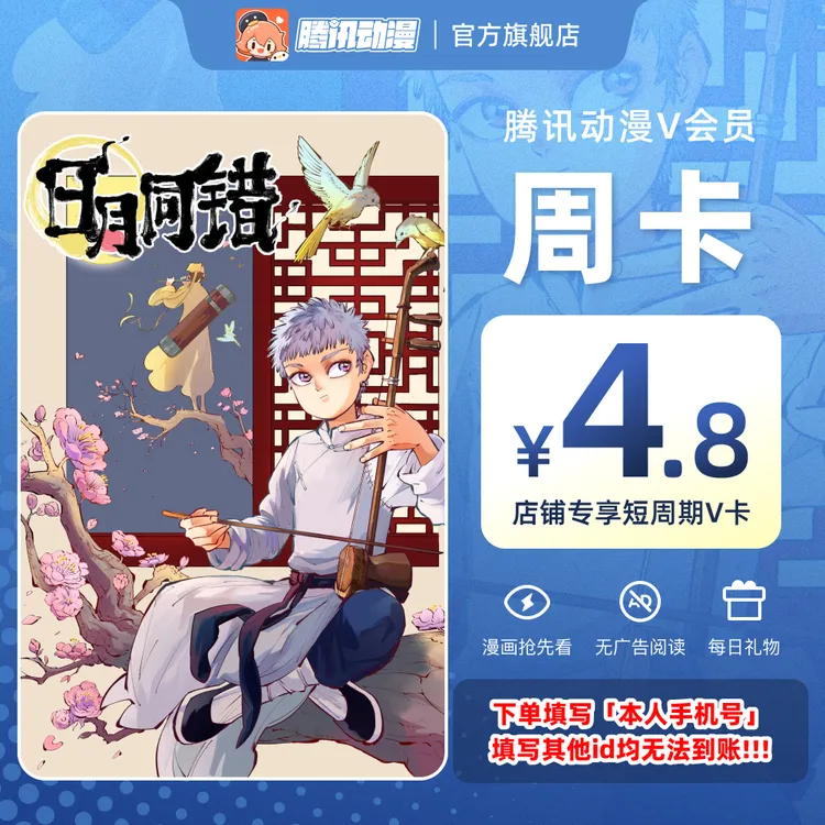 腾讯动漫【周卡】店铺专享短时长 尽情看日月同错 官方直充无忧!