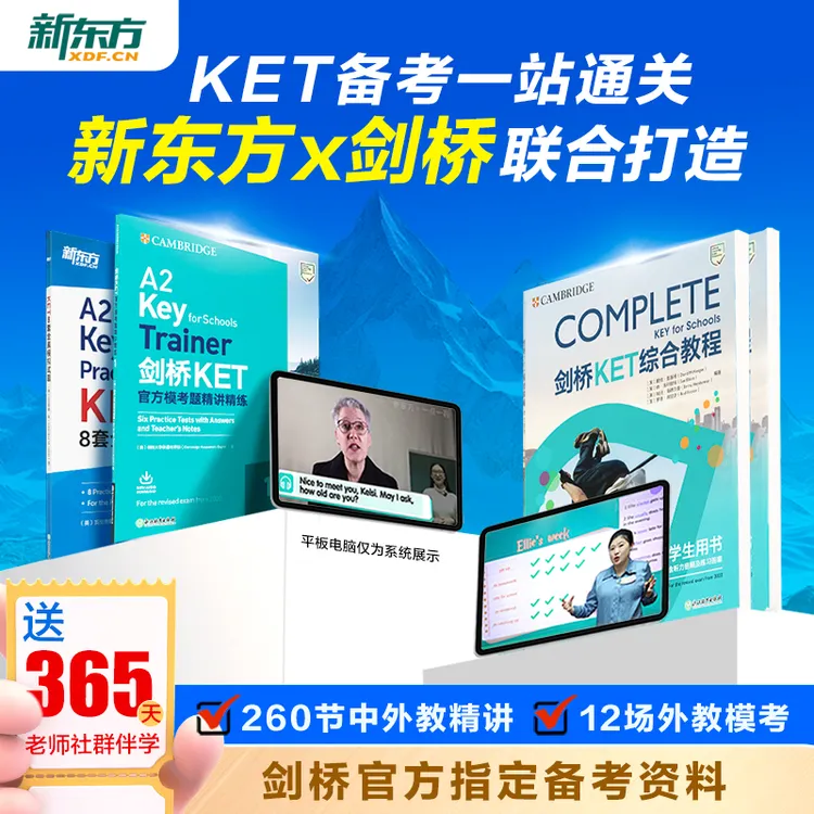 【睿博妈妈专属】【新东方】剑桥官方授权KET备考通关（剑桥考官+新东方甄选名师 ）