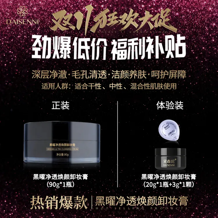 【温和卸妆养肤】DSN/黛森妮黑曜净透焕颜卸妆膏瞬间乳化卸养合一