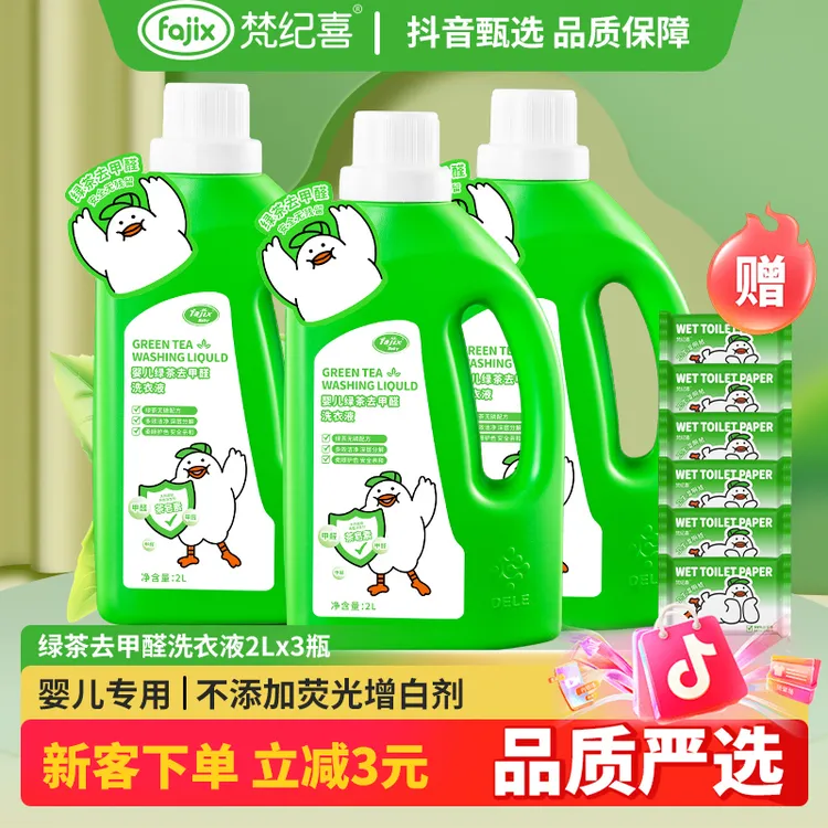梵纪喜0-3岁婴儿绿茶去甲醛洗衣液宝宝专用抑菌持久留香深层洁净