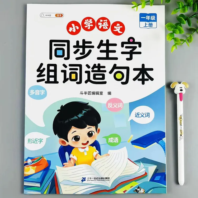 新版一年级上册语文同步生字组词造句本人教版同步知识点汇总归纳