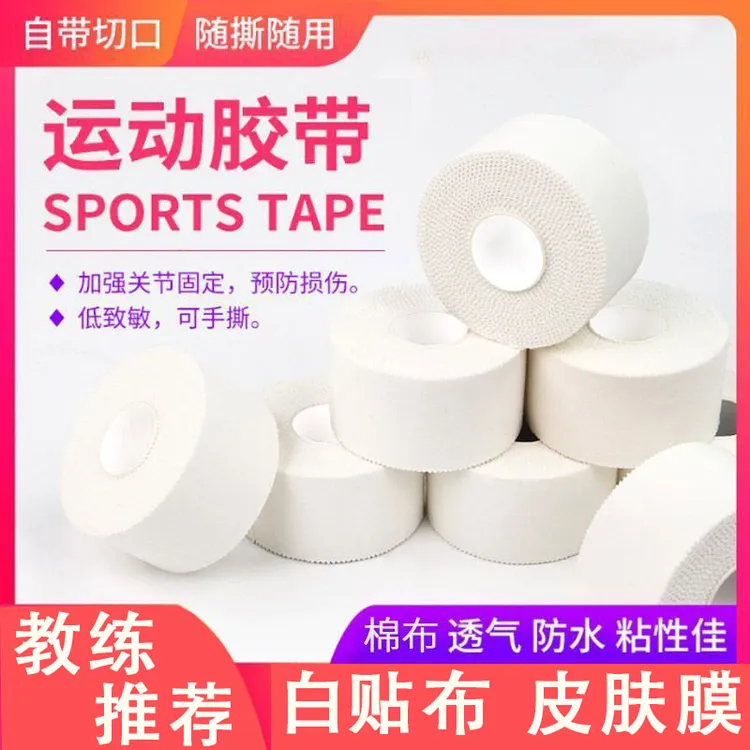 白贴布运动胶布打脚胶带手指绷带足球脚踝关节固定绑带肌肉皮肤膜