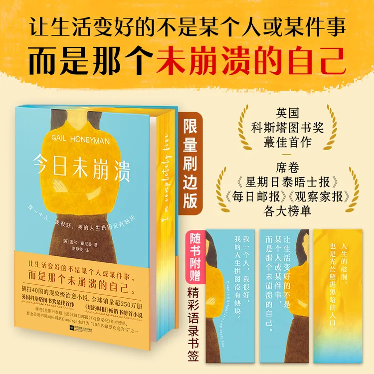 【快读慢活】今日未崩溃（火遍欧美的现象级治愈小说！）（限量刷边版）