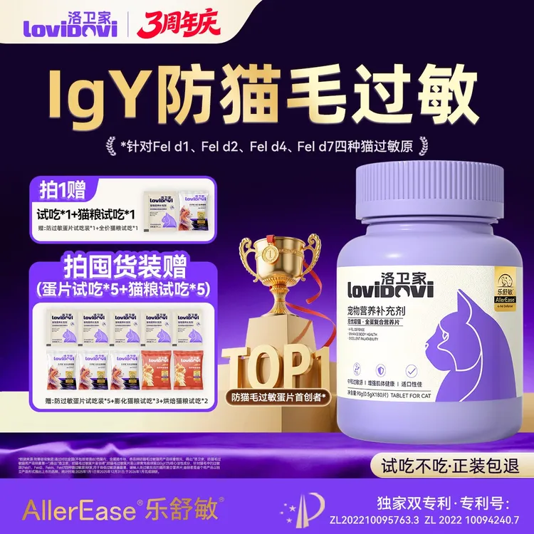 【品牌主推】洛卫家无忧吸猫全蛋复合营养片四抗防猫毛过敏猫粮伴侣商品图
