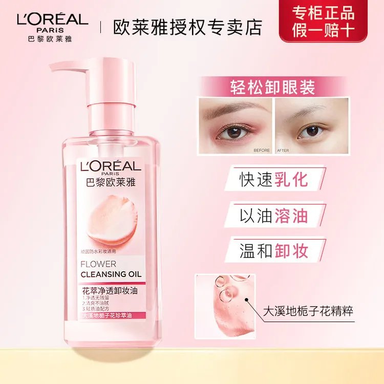 欧莱雅卸妆油花萃净透卸妆油250ml温和清洁保湿卸妆油官方正品