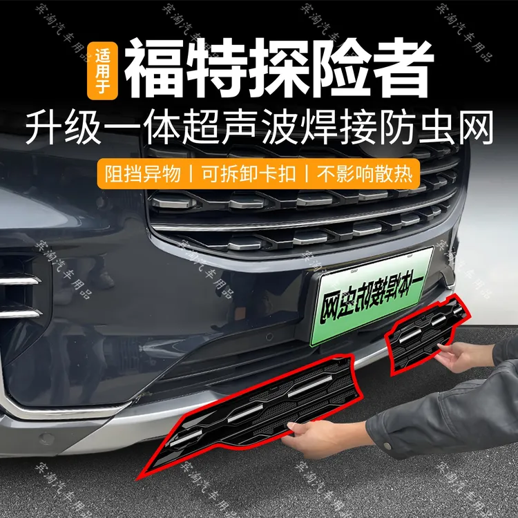 适用于23-25款福特探险者防虫网可拆中网防蚊虫水箱防护网改装件
