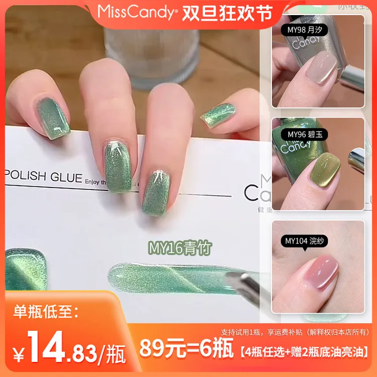 猫眼合集【4瓶满减】misscandy快干免烤猫眼指甲油爆闪速干7ml美甲