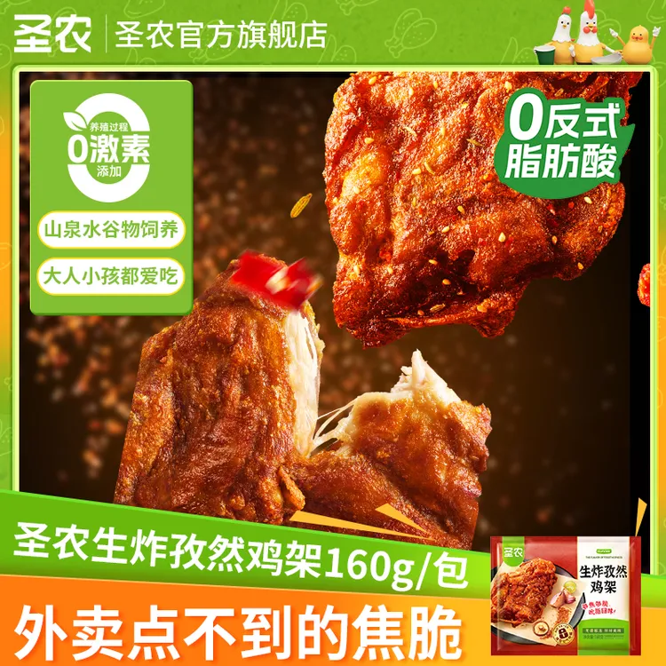 【圣农】生炸孜然鸡架空气炸锅速食健康解馋零食追剧夜宵(dr)