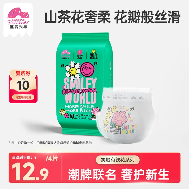 【会员派样】盛夏光年笑脸有钱花纸尿裤超薄透气尿不湿试用装4片