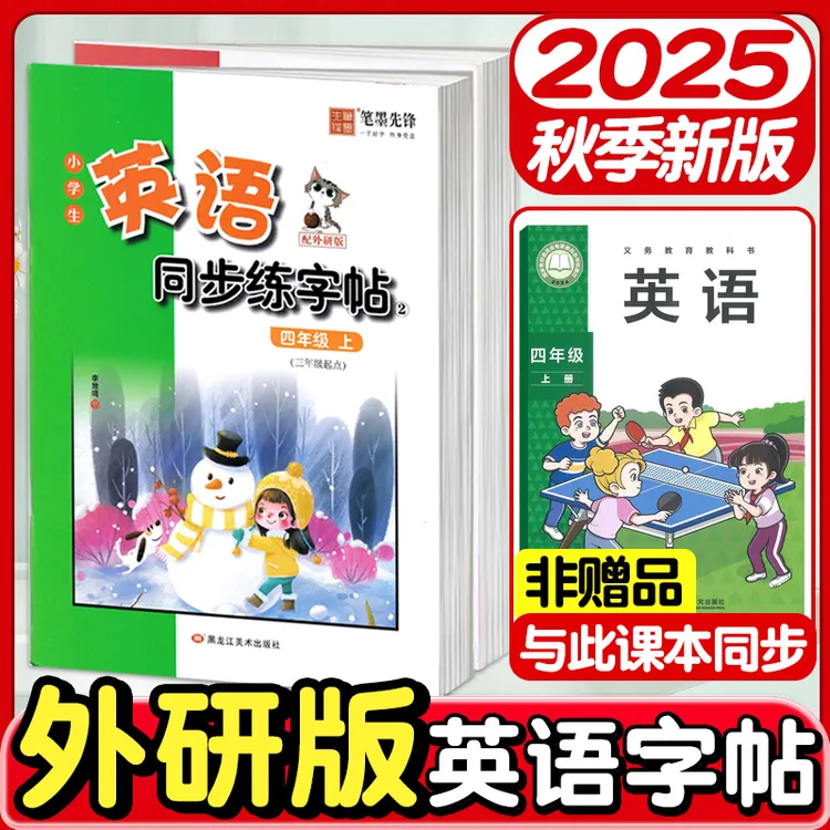 2025秋新版三起外研版英语字帖3-6年级上册下同步描红硬笔练字帖