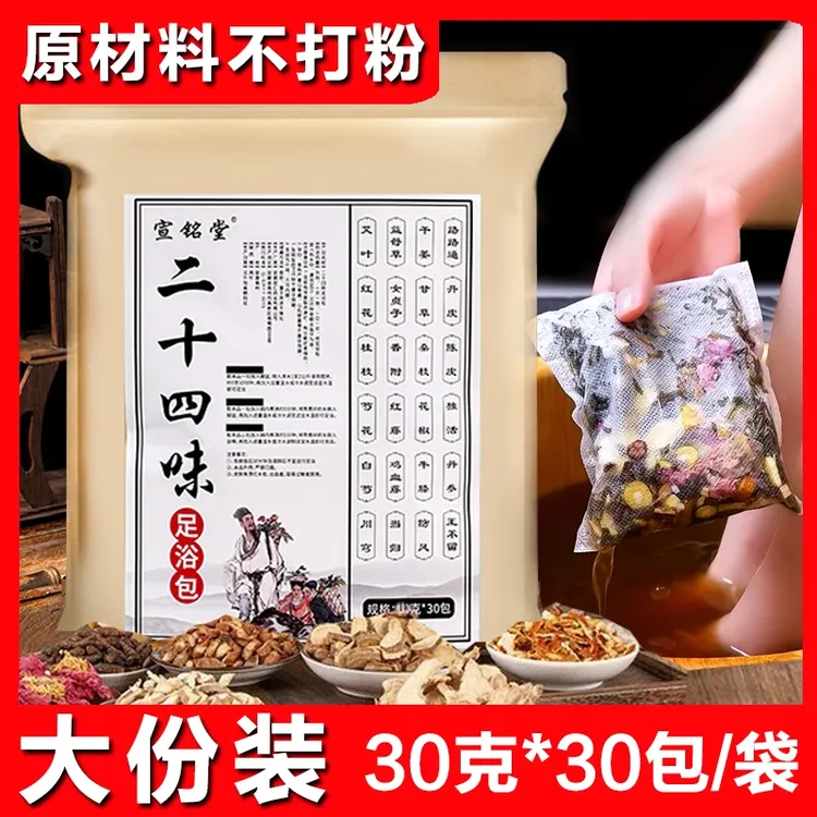 二十四味足浴包草本真材实料艾草花椒老姜红花益母草泡澡洗脚泡脚