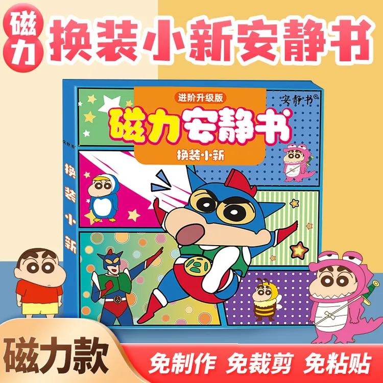 磁力安静书蜡笔小新换装磁性贴磁吸式强磁粘贴3D创意玩具礼物diy