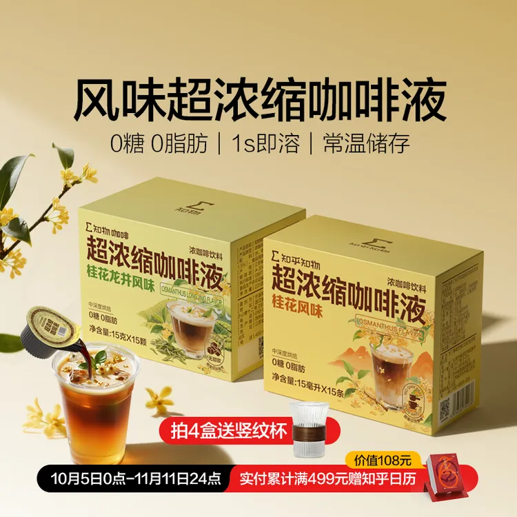 【秋日新品尝鲜】桂花&桂花龙井风味超浓缩咖啡液自制美式拿铁1盒