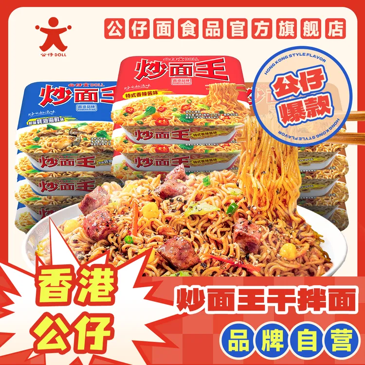 公仔面 香港公仔炒面王7口味火鸡面拌面夜宵速食方便面大份量泡面