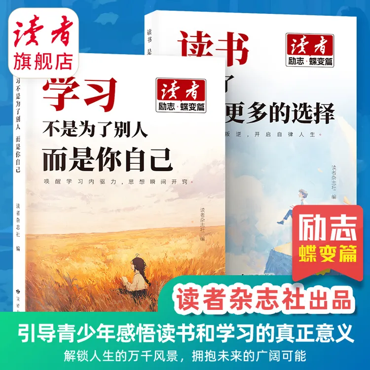 【读书/学习】读者励志蝶变篇2025年为了拥有有更多选择 开学季推荐