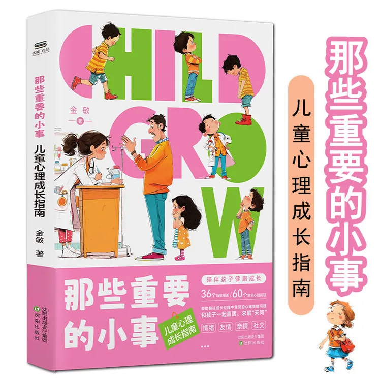 那些重要的小事儿童心理成长指南家庭育儿百科行为情绪管理沟通书