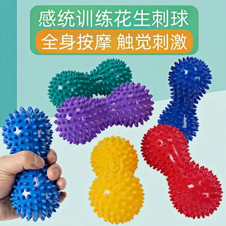 触觉按摩小花生刺球儿童感统训练器材家用瑜伽健身肌肉放松筋膜球