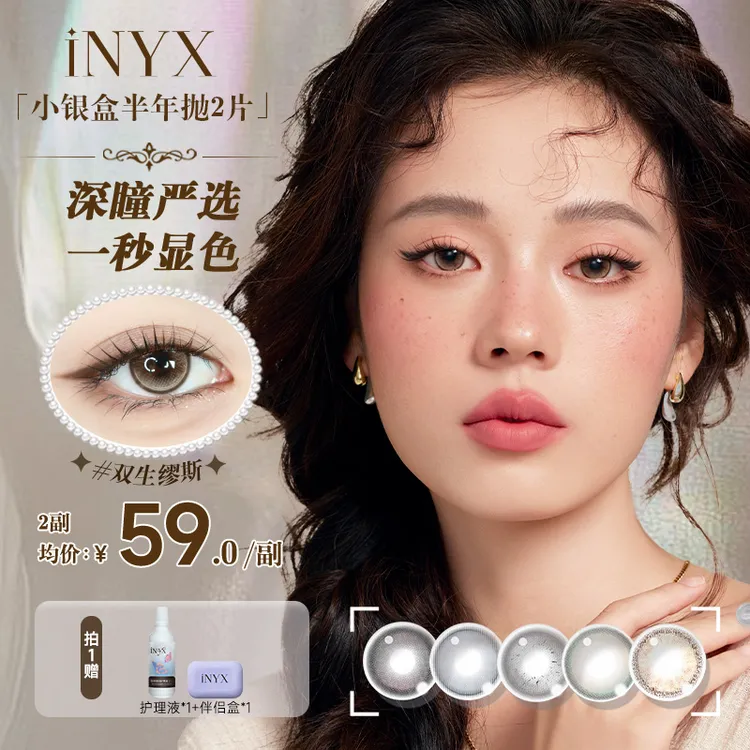 【深瞳严选】iNYX小银盒【半年抛2片】美瞳1副亚裔混血显色自然