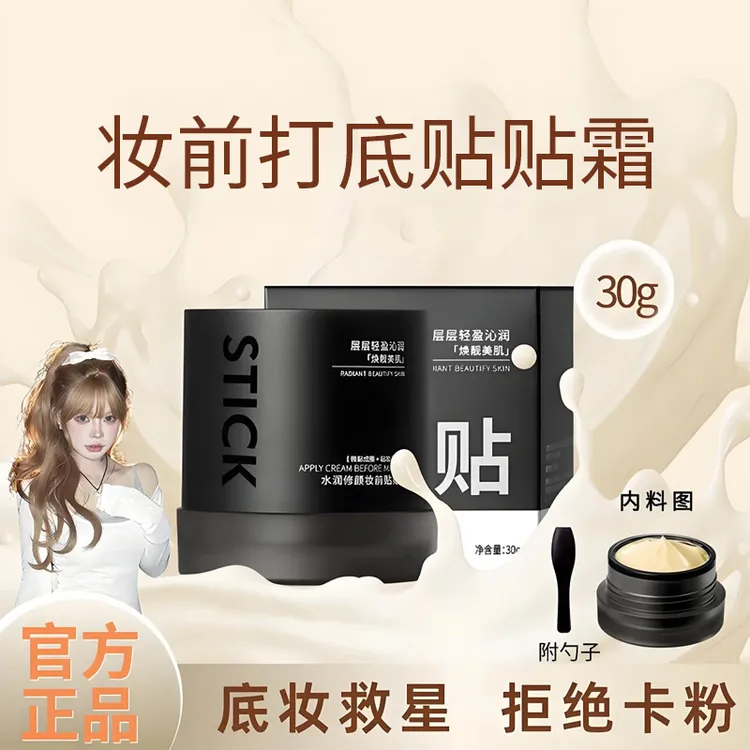 【顾茜茜专属】妆前贴贴霜隔离保湿隐形毛孔控油不卡粉化妆师推荐