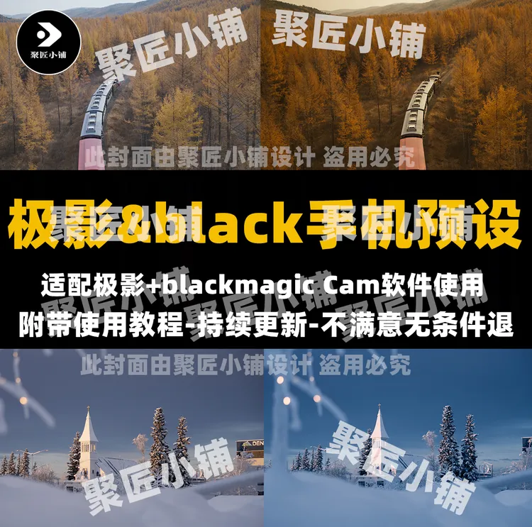 极影&blackmagic Cam手机软件拍照拍视频风格预设包｜全新手机滤镜