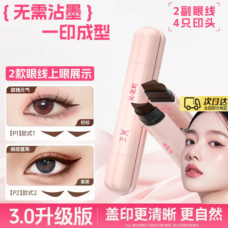 【官方授权店】一体式磁吸式眼线印章笔防水防汗不晕妆自然速干懒人