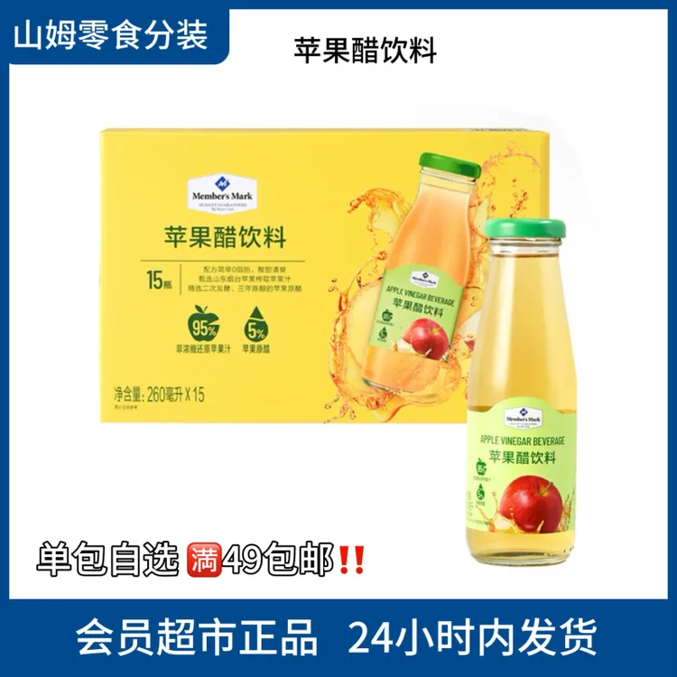 【山姆零食分装】苹果醋饮料95%苹果汁大餐必备解腻饮品