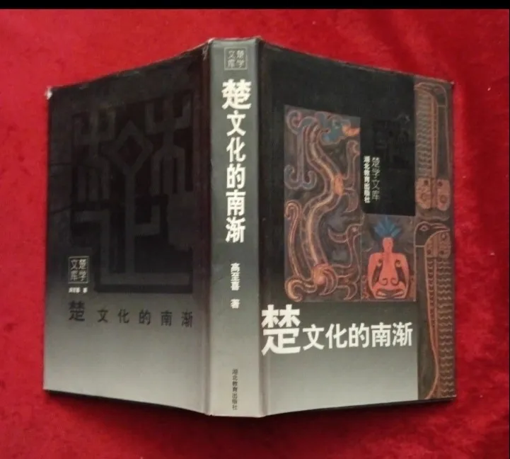 正版 楚文化的南渐 高至喜 湖北教育出版社