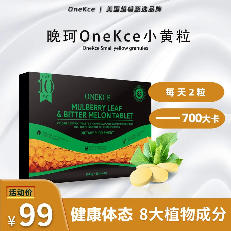 【10天见】晚珂桑叶小黄粒抗糖塑型片助燃植萃热控纤体阻断
