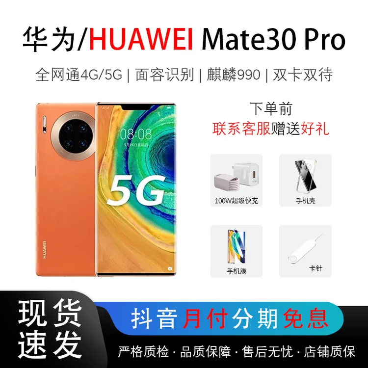 95新 Huawei/华为 mate30pro 麒麟990 鸿蒙 徕卡四摄 双卡5G手机