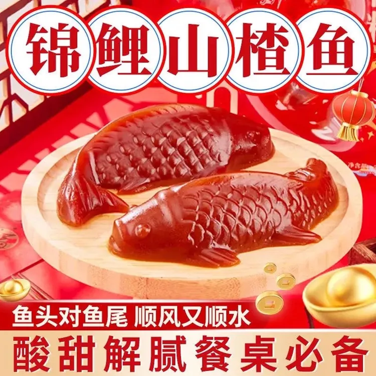 【年年有鱼】山楂糕鲤鱼锦鲤山楂鱼过年山楂鱼年年有鱼有余鱼形山楂