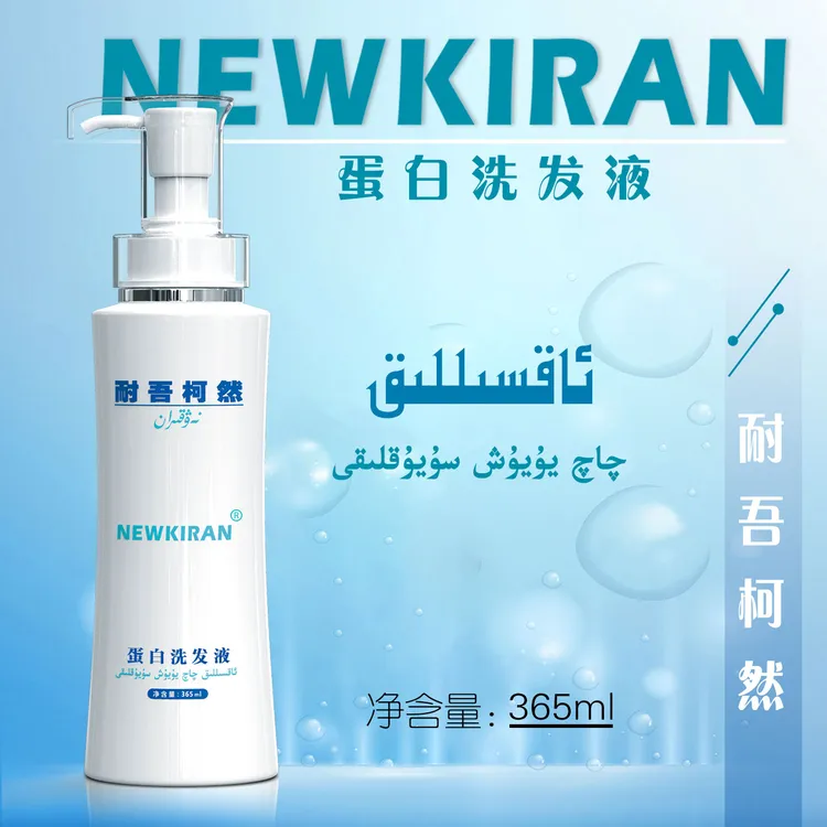 NEWKIRAN蛋白洗发液