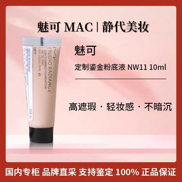 M.A.C/魅可定制鎏金粉底液N11/NW11 10ml 聚光瓶精华粉底液干皮