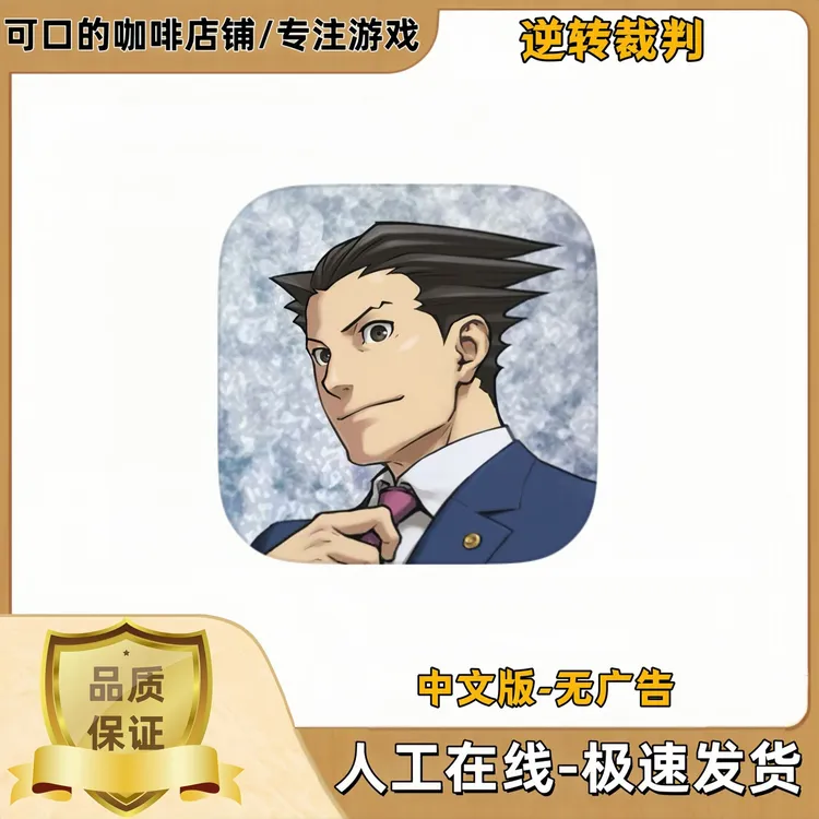 逆转裁判正版游戏 国际服苹果ios手机平板iPad游戏安装