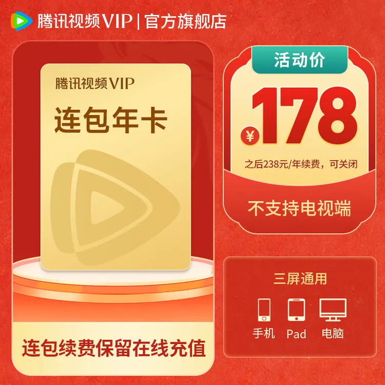 【保持连包充值在线】腾讯视频VIP连包年卡 到账372天 不支持电视端