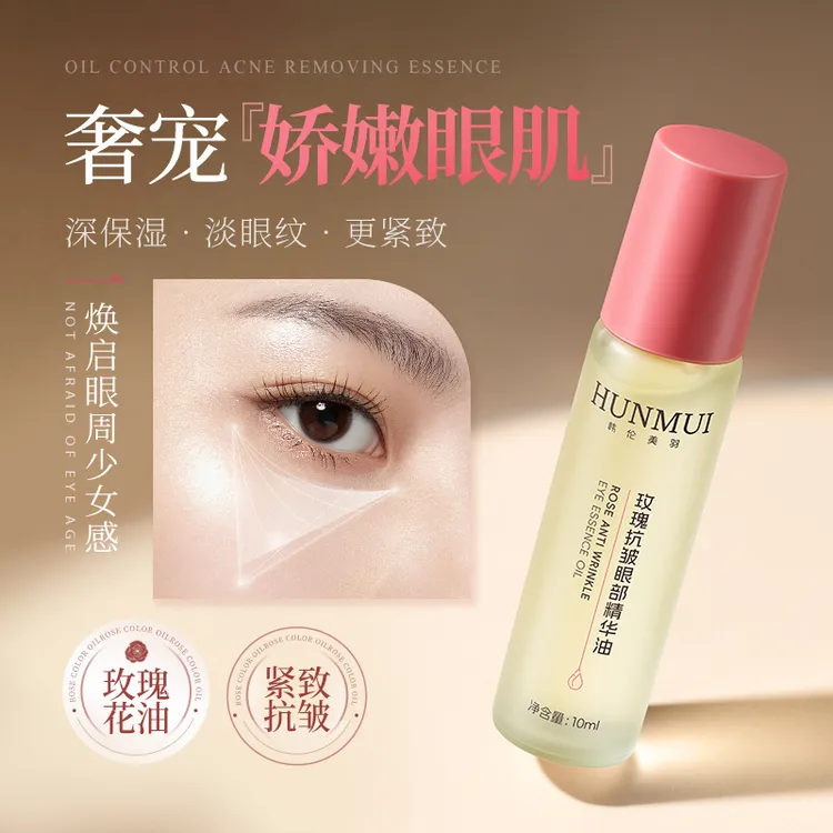 【滚珠按摩】玫瑰抗皱眼部精华油抗皱保湿按摩滚珠眼油10ml