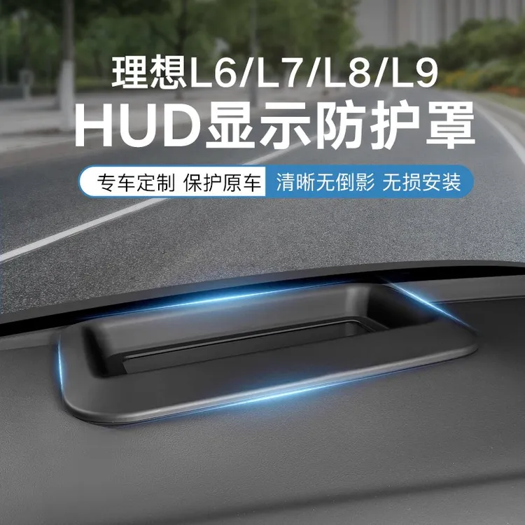 理想L6/L7/L8/L9专用HUD防护罩高清仪表台抬头显示保护框汽车配件